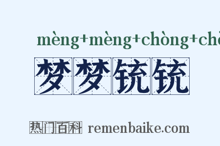 梦梦铳铳是什么意思的图片